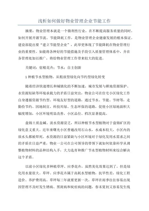 浅析如何做好物业管理企业节能工作