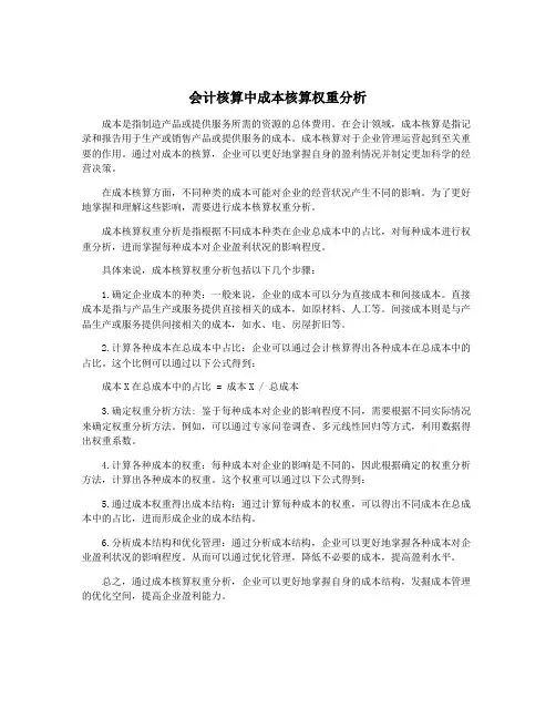 会计核算中成本核算权重分析