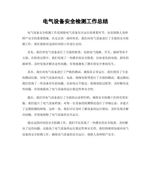 电气设备安全检测工作总结