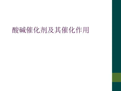  酸碱催化剂及其催化作用