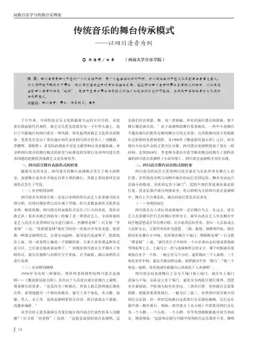 传统音乐的舞台传承模式——以四川清音为例