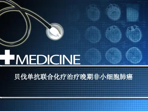 贝伐单抗联合化疗治疗晚期非小细胞肺癌