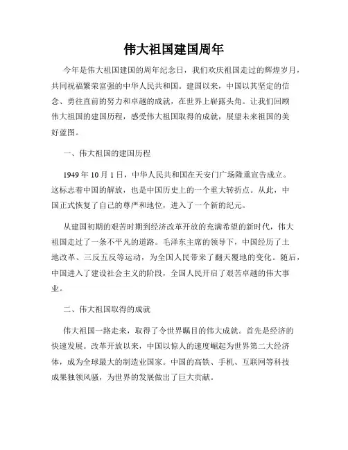 伟大祖国建国周年