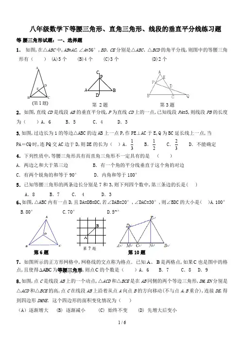 八年级数学下等腰三角形、直角三角形、线段的垂直平分线练习题
