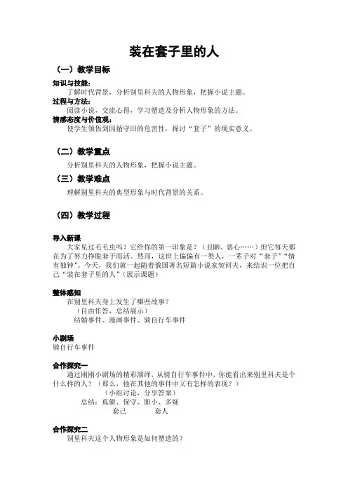 人教版高中语文必修5第2课 装在套子里的人 教案