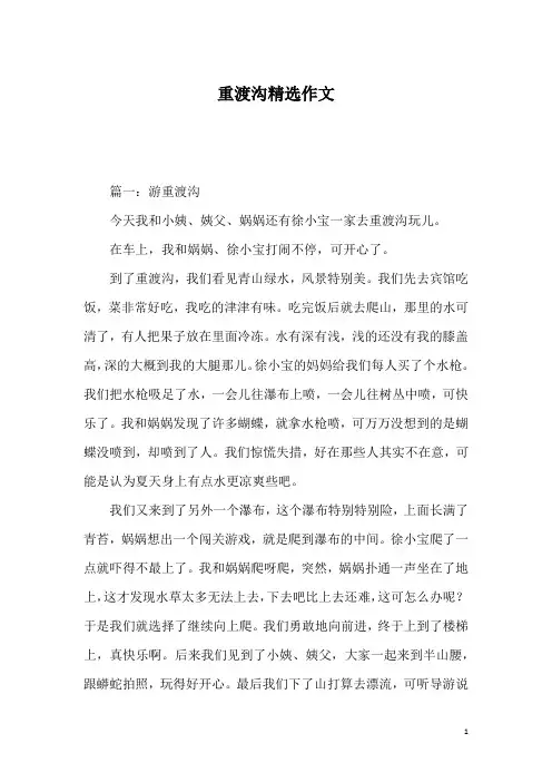 重渡沟精选作文
