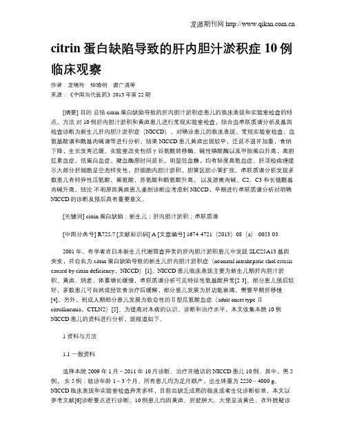 citrin蛋白缺陷导致的肝内胆汁淤积症10例临床观察