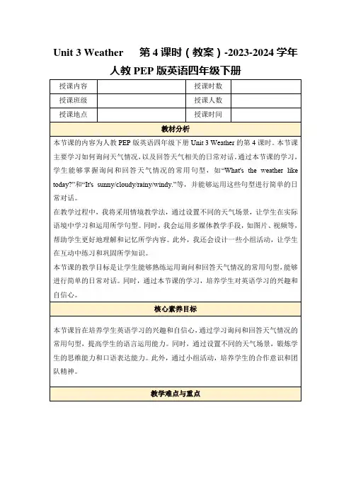 Unit3Weather第4课时(教案)-2023-2024学年人教PEP版英语四年级下册
