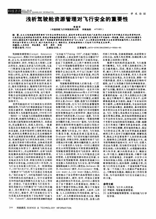 浅析驾驶舱资源管理对飞行安全的重要性
