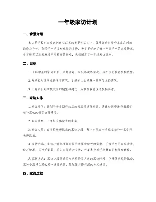 一年级家访计划