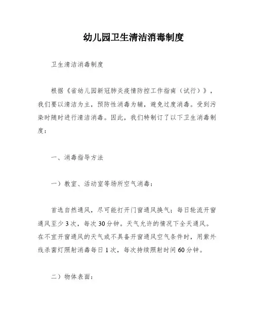 幼儿园卫生清洁消毒制度