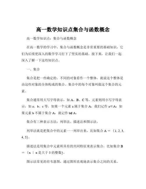 高一数学知识点集合与函数概念