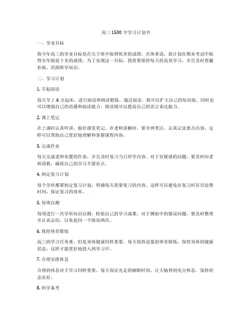 高三1500字学习计划书