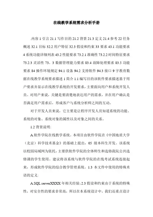 在线教学系统需求分析手册.doc