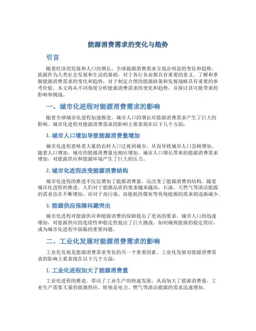 能源消费需求的变化与趋势
