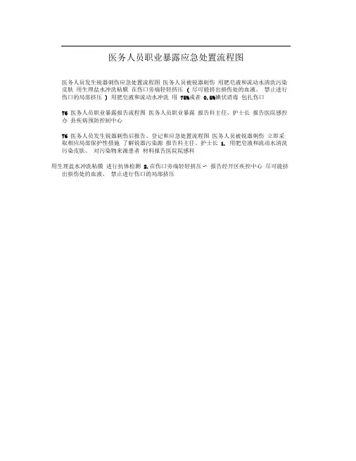 医务人员职业暴露应急处置流程图