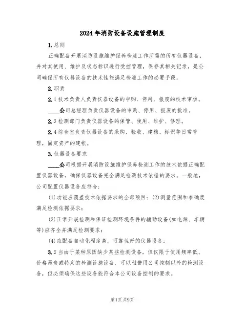 2024年消防设备设施管理制度(3篇)