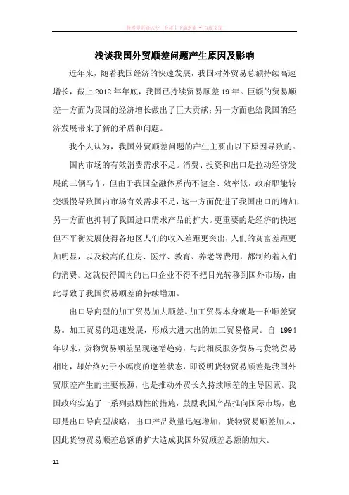 浅谈我国外贸顺差问题产生原因及影响