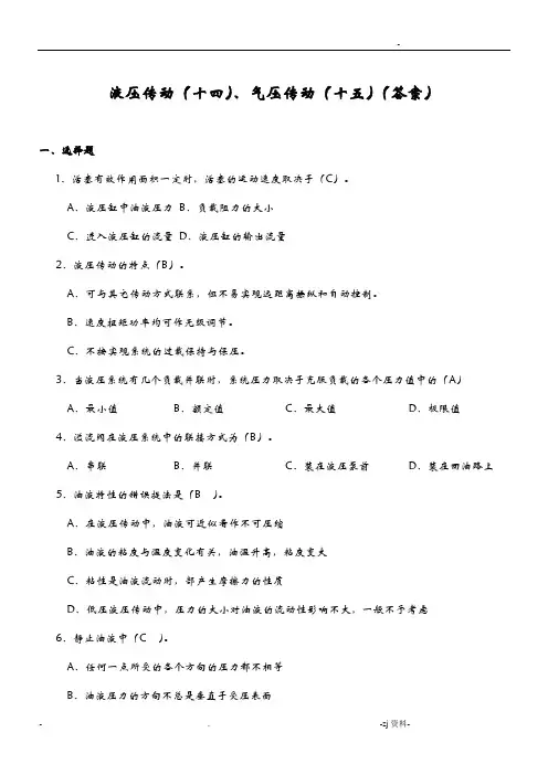 液压传动十四、气压传动十五测试题附答案