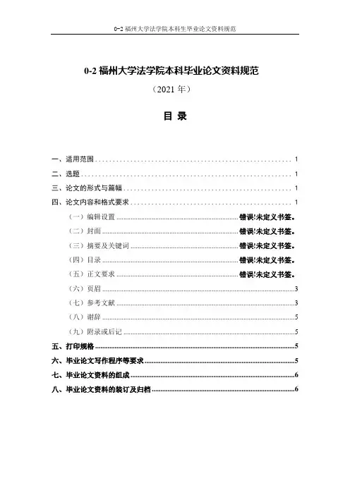 福州大学法学院本科生毕业论文撰写规范