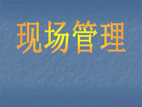 现场管理培训教材(PPT 36页)