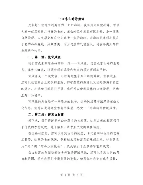 三亚东山岭导游词