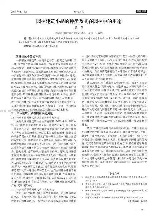 园林建筑小品的种类及其在园林中的用途