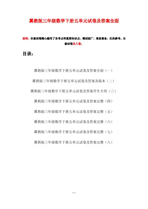 翼教版三年级数学下册五单元试卷及答案全面(八套)
