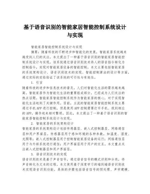 基于语音识别的智能家居智能控制系统设计与实现