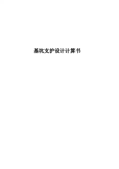 基坑锚杆支护计算书