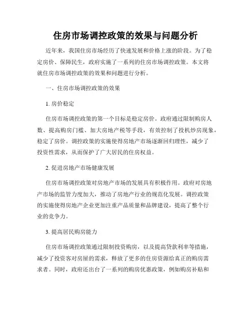 住房市场调控政策的效果与问题分析