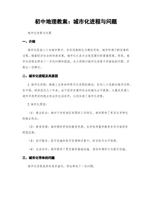 初中地理教案：城市化进程与问题