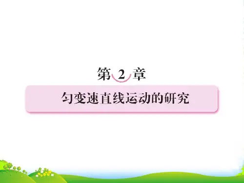 新人教版必修1高一物理 2.1 实验：探究小车速度随时间变化的规律 (共24张PPT)