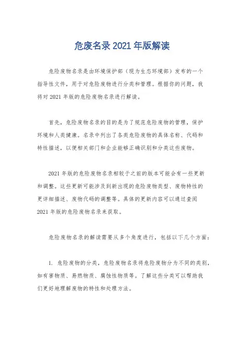 危废名录2021年版解读