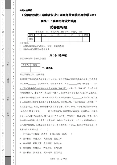 【全国百强校】湖南省长沙市湖南师范大学附属中学2019届高三上学期月考语文试题