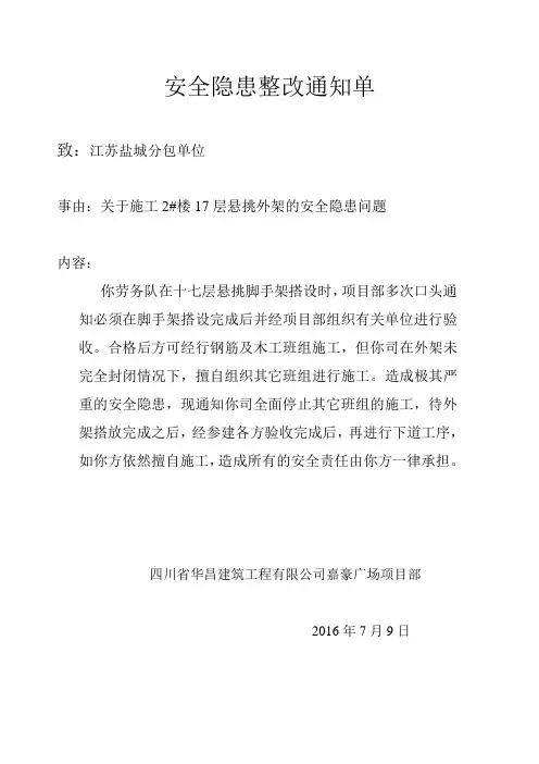 17层悬挑架整改通知单