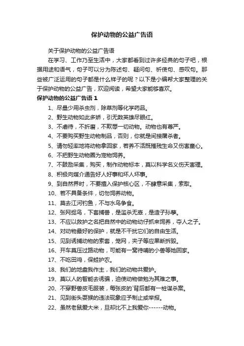 关于保护动物的公益广告语