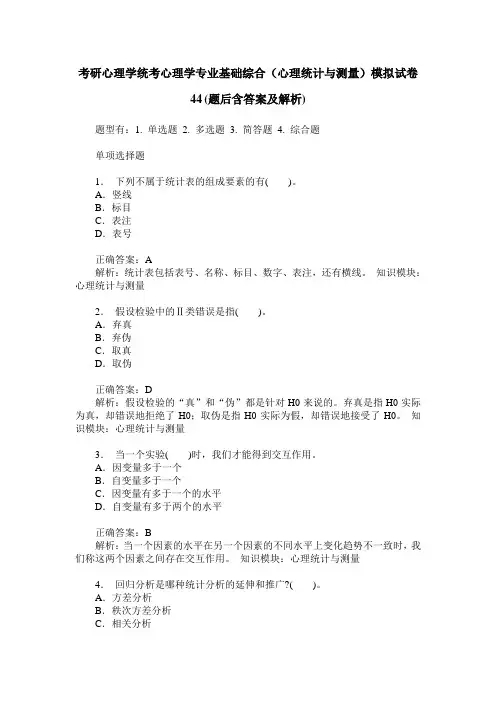 考研心理学统考心理学专业基础综合(心理统计与测量)模拟试卷44(
