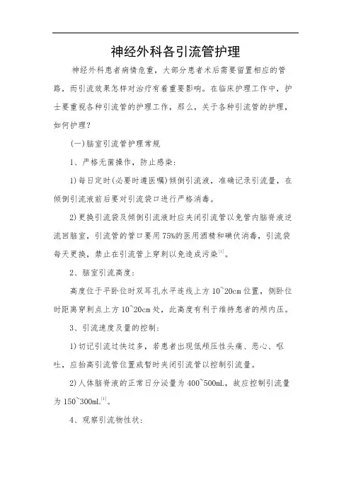 神经外科各引流管护理