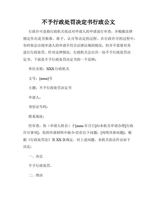 不予行政处罚决定书行政公文