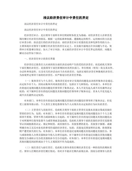 浅议经济责任审计中责任的界定