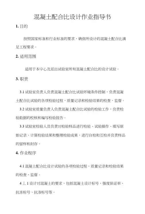 混凝土配合比试验作业指导书.doc