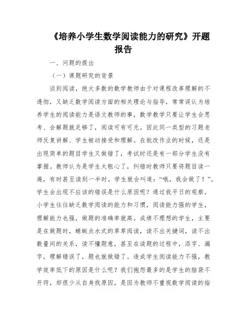 《培养小学生数学阅读能力的研究》开题报告