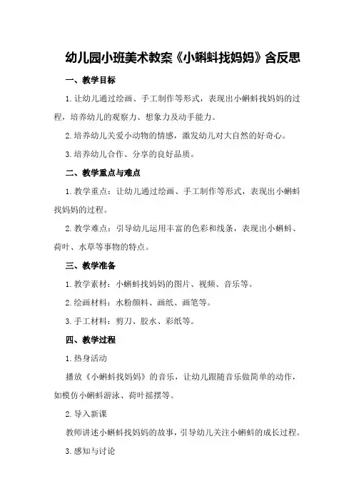 幼儿园小班美术教案《小蝌蚪找妈妈》含反思