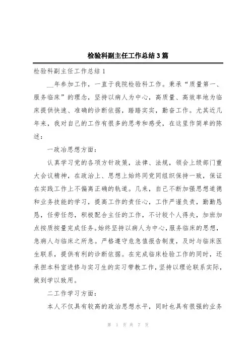 检验科副主任工作总结3篇
