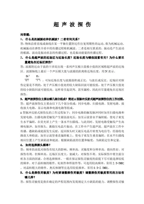 超声波探伤培训知识.doc