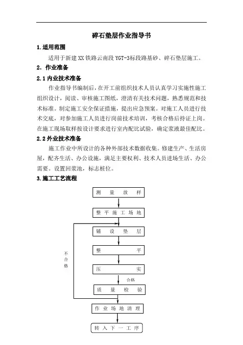 铁路工程碎石垫层作业指导书