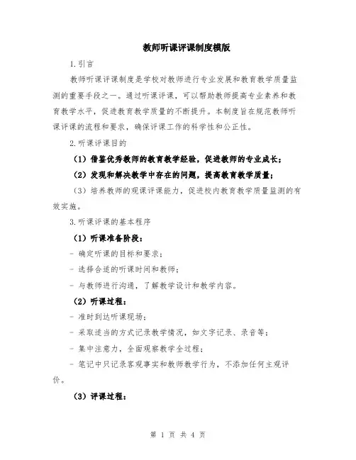 教师听课评课制度模版