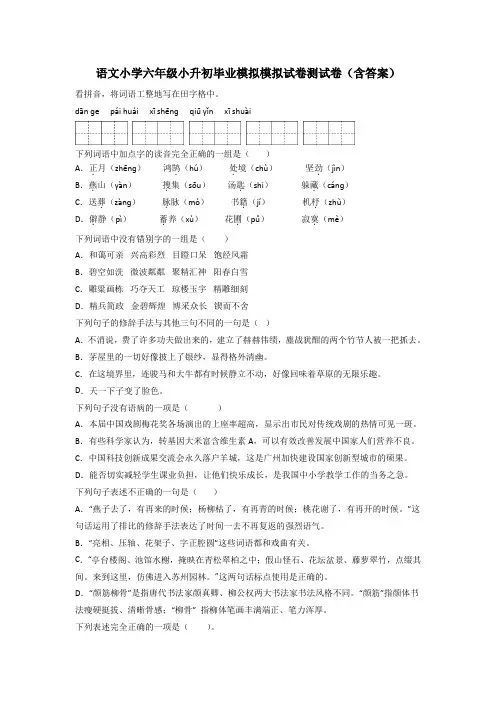 语文小学六年级小升初毕业模拟模拟试卷测试卷(含答案)[001]