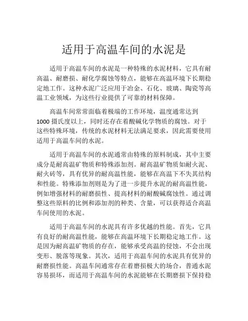 适用于高温车间的水泥是